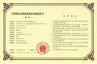 計算機(jī)系統(tǒng)集成一級資質(zhì)的信譽及其在信息系統(tǒng)集成中的重要性