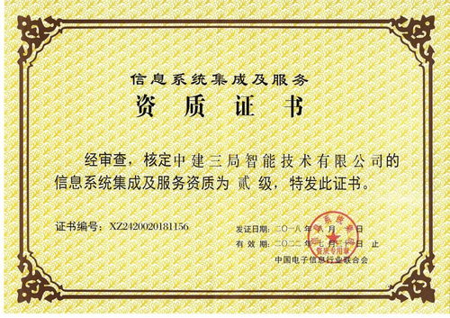 中建三局二公司獲信息系統(tǒng)集成及服務(wù)二級(jí)資質(zhì)，開啟智慧建造新篇章